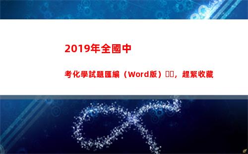 019年全國中考化學試題匯編（Word版），趕緊收藏(2019年全國中小學圖書館(室)推薦書目)"
